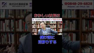 儲け話に目移りすると銀行の信用を失い会社を潰す #ビジネス #倒産 #社長