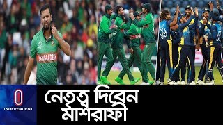 শ্রীলঙ্কা সফরে যাচ্ছেন মাশরাফী, দু-এক দিনের মধ্যেই দল চূড়ান্ত ।। Mashrafi।। SL Tour