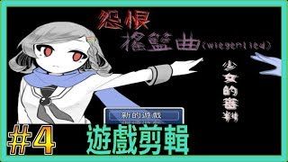 【翔龍實況】怨恨搖籃曲 少女的審判 恐怖RPG ➽4不讓自己後悔的選擇