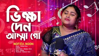 ভিক্ষা দেন ভিক্ষা দেন আম্মা গো ! Bikka den Bikka Den Amma go ! Bangla Song ! Mofida moon