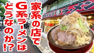 家系ラーメン専門店で二郎系をやっている店があるという事ですすってきたぞ！