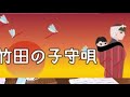 【竹田の子守唄】大正琴 四季七宝教室