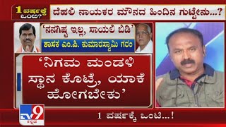 1 ವರ್ಷಕ್ಕೆ ಒಂಟಿ: Dissent Mars BJP’s First Anniversary After 24 MLAs Appointed As Board Heads Part-4