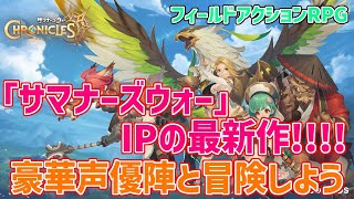 【サマナクロ】サマナーズウォー最新作！『サマナーズウォークロニクル』3/9リリース予定！一足先に遊んでみるぜ！