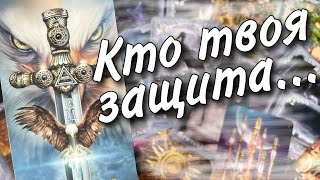 ❗️💯 Кто Вас Защищает... Что Хотят Передать Высшие Силы... 🍂♥️♣️ таро прогноз 💖знаки судьбы