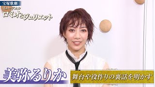 【美弥 るりか】マーキューシオ役を演じたゲストが語る作品の魅力　宝塚歌劇「ロミオとジュリエット」ニコ生特番