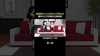 第一集：婆婆想让小儿子来大儿子家过冬，最终大儿子做法让她后悔 #情感动画 #婆媳 #亲情