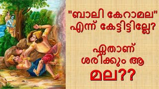 എന്തുകൊണ്ടാണ് ബാലികേറാമല എന്ന് പറയുന്നത്? ഏതാണ് ആ മല? പുരാണകഥകൾ