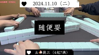 麻将牌力强，牌序好，随便耍！ #四川麻将血战到底 #四川麻将