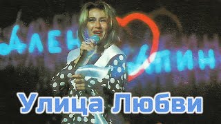 Алёна Апина - \