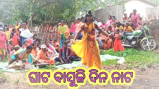 Ghatbasuli natak --- ଘାଟ ବାସୁଲି ନାଟକ