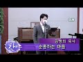 순종하는 마음 진선미 . bass baritone 김병희. piano 조윤경