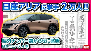 【日産アリア(ARIYA) に挙手2万人!】三菱パジェロ製造工場閉鎖、県外ナンバー嫌がらせに啓発広告 など気になるニュース4本【ワンソクNEWS2020.08.02】