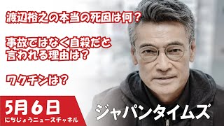 渡辺裕之の本当の死因は何？事故ではなく自殺だと言われる理由は？ワクチンは？