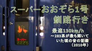 【音旅】スーパーおおぞら1号　札幌～釧路　2010年録音