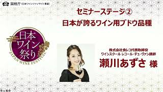 ②日本が誇るワイン用ブドウ品種 講師：瀬川あずさ氏【日本ワイン祭り】（令和３年12月開催）