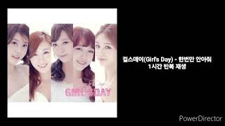 걸스데이(Girl's Day) | 한번만 안아줘 | 1시간 반복 재생