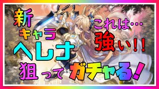 【ユグレゾ】新キャラ「ヘレナ」ｷﾀ━━━━(ﾟ∀ﾟ)━━━━!!スキル説明もあります！