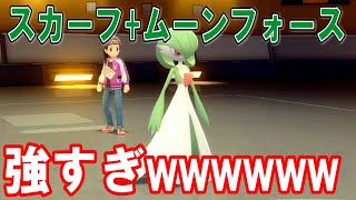 【厨ポケ狩り】厨ポケ狩りBDSPネット対戦〜第2回〜スカーフ＋ムーンフォースぶっぱサーナイトが強すぎたwwwww【ポケモン　ダイパリメイクBDSP】