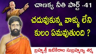 చదువుకున్న వాళ్ళు లేని  కులం ఏమవుతుంది?|| Chanakya Niti Part 41 || #ChanakyaNiti || Sri telugu astro