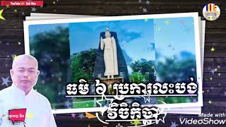 ធម៌៦ប្រការលះបង់វិចិកិច្ឆា ------------ 🏖️ ធម្មាចារ្យ អុឹម រ៉ៃយ៉ា