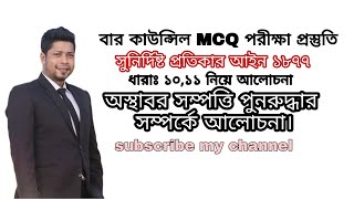 সুনির্দিষ্ট প্রতিকার আইন ১৮৭৭। ধারাঃ-১০,১১। বিষয়ঃ অস্থাবর সম্পত্তি পুনরুদ্ধার। এডভোকেটশীপ পরীক্ষা।।