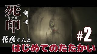 ホラーとダンジョンと戦闘と花彦くん｜#2  死印