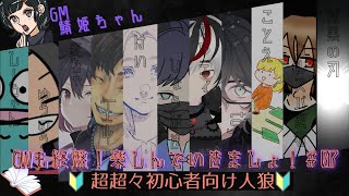 【超超々初心者向けDiscord人狼】2023/5/27 初心者から脱却したい！！【鯖姫ちゃん主催】