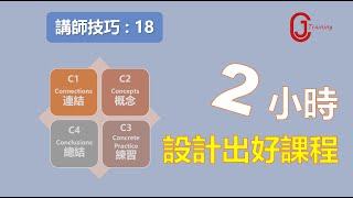 4C 教學設計法 : 2小時設計出一個好課程 ￨課程設計￨教學的技術【講師培訓課程 18】