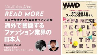 海外で奮闘するファッション業界の日本人　　今週号の“読みどころ”紹介「Read More」【生配信】