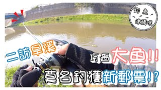 【釣魚津觸咪】釣到新郵票了!?回憶去年冬天~#V特 #津觸咪 #中部釣魚 #路亞釣遊/武昌/花鯰/吳郭魚