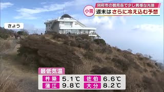 11月22日は「小雪」　しかし標高1300mの鶴見岳では霧氷はまだ観測されず…例年より遅れる　大分