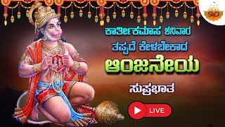 🔴Live | ಕಾರ್ತಿಕಮಾಸ ಶನಿವಾರದಂದು ತಪ್ಪದೆ ಕೇಳಬೇಕಾದ ಆಂಜನೇಯ ಸುಪ್ರಭಾತ |Anjaneya Songs| #svdukmandira