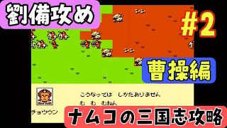 【ナムコの三国志攻略#2】ナムコ三国志ゆっくり攻略　200年後編【曹操編】