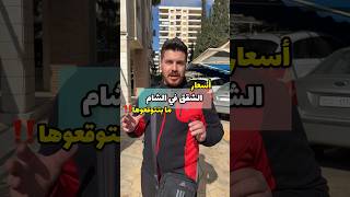 اسعار الشقق في الشام #سوريا #syria #دمشق #damascus #الشام #شام #اسعار