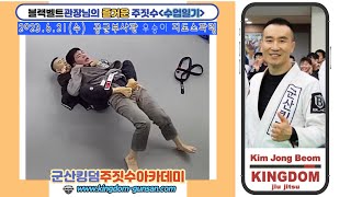 킹덤주짓수_군산주짓수  2023.6.21(수) 공군부사관 우승이 지도스파링