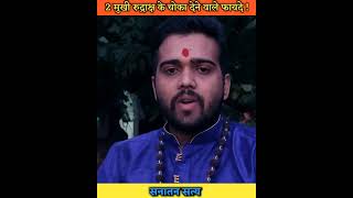 2 मुखी रूद्राक्ष के अनसुने फायदे // 2 Mukhi Rudraksha // Sanatan Satya