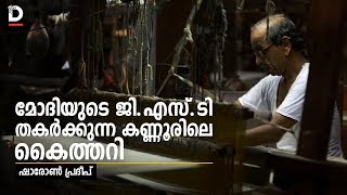 മോദിയുടെ ജി.എസ്.ടി തകർക്കുന്ന കണ്ണൂരിലെ കൈത്തറി