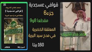 قوافي عسجدية جزء 6