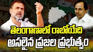 తెలంగాణాలో రాబోయేది అసలైన ప్రజల ప్రభుత్వం | Rahul Gandhi | Congress Public Meeting | hmtv