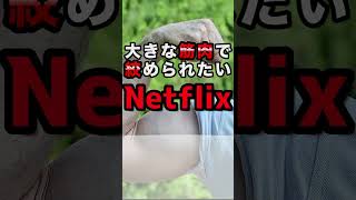 【Netflixおすすめ】「キラーサリー」-ステロイド中毒の夫を銃殺した奥さんのドキュメンタリー-＃shorts