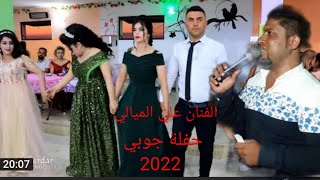 علي الميالي حفلة(جوبي )جديد وحصري2022