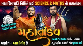 Maha Tandav 🔥🔥 | Science and Maths Most IMP Hetulaxi Board Exam 2024 | March Exam Special