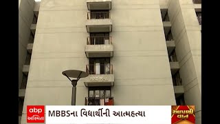 Ahmedabad News : અમદાવાદમાં બી.જે. મેડિકલ કોલેજના વિદ્યાર્થીએ કરી આત્મહત્યા