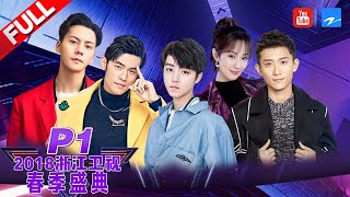 【P1】“TFBOYS”队长帅气王俊凯SOLO燃爆全场 “女神”Hebe田馥甄今晚让你“不醉不归”  “帅气空灵”于文文惊艳开嗓《浙江卫视春季盛典》20180331 [浙江卫视官方HD]