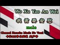 Wo Xu Yao An Wei 我需要安慰 ~ male ~ karaoke mandarin no vocal