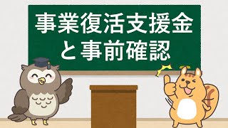 事業復活支援金と事前確認