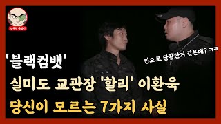 '블랙컴뱃' 실미도 교관장 '할리' 이환욱, 당신이 모르는 7가지 사실