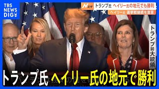 トランプ氏がヘイリー氏の地元で勝利　ヘイリー氏「諦めません」と選挙戦“継続”を宣言　アメリカ大統領選2024｜TBS NEWS DIG