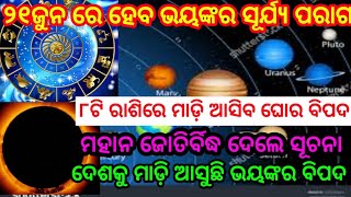 ୨୧ଜୁନ ରେ ହେବ ବିରଳ ସୂର୍ଯ୍ୟ ପରାଗ ଏହି ୮ଟି ରାଶିରେ ରହିଛି ମହା ବିପଦ by sl tv odia